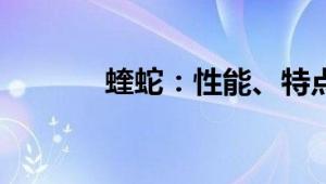 蝰蛇：性能、特点与使用体验