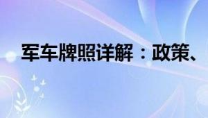 军车牌照详解：政策、种类、识别与使用