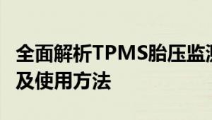 全面解析TPMS胎压监测系统：功能、重要性及使用方法