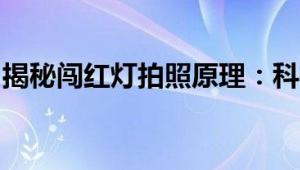 揭秘闯红灯拍照原理：科技如何保障交通安全