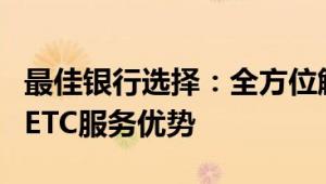 最佳银行选择：全方位解析