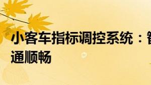 小客车指标调控系统：智能化管理助力城市交通顺畅