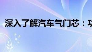 深入了解汽车气门芯：功能、类型及重要性