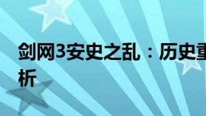 剑网3安史之乱：历史重现游戏，剧情深度解析