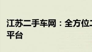 江苏二手车网：全方位二手车交易与信息服务平台