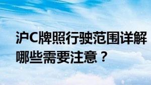 沪C牌照行驶范围详解：哪些路段可以行驶，哪些需要注意？