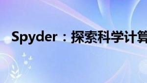 Spyder：探索科学计算的强大工具与环境