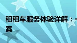 租租车服务体验详解：一站式汽车租赁解决方案