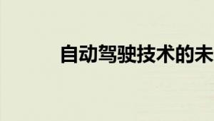 自动驾驶技术的未来趋势与挑战