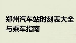 郑州汽车站时刻表大全：最新班次、发车时间与乘车指南