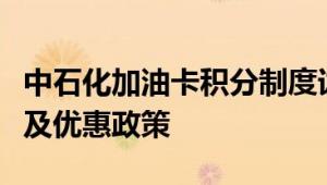 中石化加油卡积分制度详解：积分获取、兑换及优惠政策