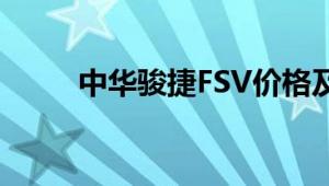 中华骏捷FSV价格及详细参数解析