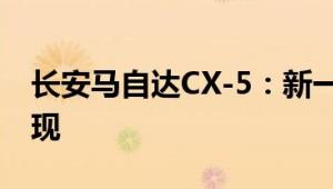 长安马自达CX-5：新一代都市SUV的卓越表现