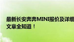 最新长安奔奔MINI报价及详细解析：从规格到优惠，一篇文章全知道！