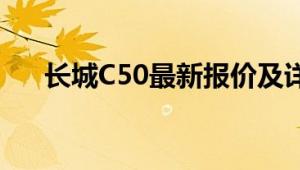 长城C50最新报价及详细性能参数一览