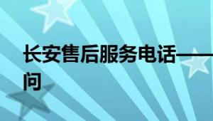 长安售后服务电话——您的贴心汽车售后顾问