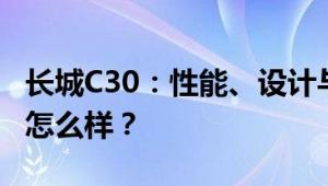 长城C30：性能、设计与价值，这款轿车究竟怎么样？