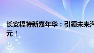 长安福特新嘉年华：引领未来汽车新风尚，超越期待的新纪元！