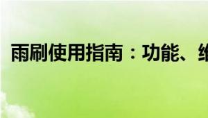 雨刷使用指南：功能、维护与常见问题解答