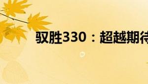 驭胜330：超越期待的越野新标杆