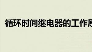 循环时间继电器的工作原理及应用领域探讨