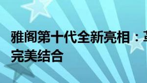 雅阁第十代全新亮相：革新设计与卓越性能的完美结合