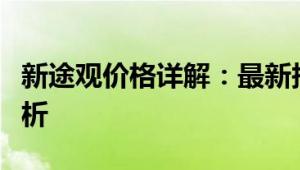 新途观价格详解：最新报价、配置及性价比分析