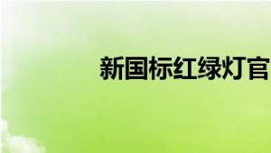 新国标红绿灯官方解释详解