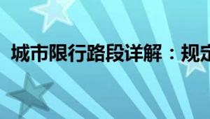 城市限行路段详解：规定、原因及应对策略