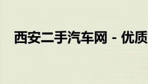 西安二手汽车网 - 优质二手车辆交易平台