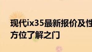 现代ix35最新报价及性能解析：为您打开全方位了解之门