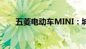 五菱电动车MINI：城市出行的新宠！