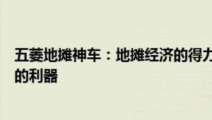 五菱地摊神车：地摊经济的得力助手，助力创业者实现梦想的利器