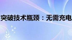 突破技术瓶颈：无需充电的电动汽车时代来临