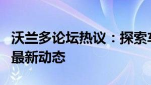 沃兰多论坛热议：探索车辆性能与车主体验的最新动态