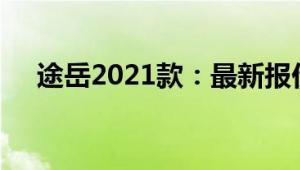 途岳2021款：最新报价与精美图片一览