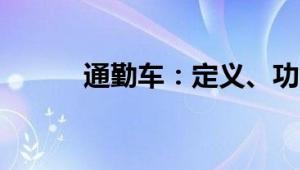 通勤车：定义、功能及其重要性