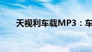 天视利车载MP3：车载娱乐的新选择