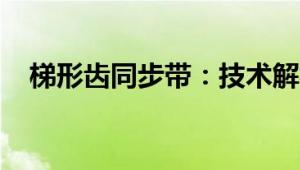 梯形齿同步带：技术解析与应用领域探讨