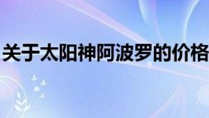 关于太阳神阿波罗的价格你所需要知道的一切