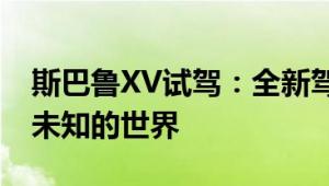 斯巴鲁XV试驾：全新驾驶体验，引领你探索未知的世界