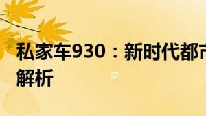 私家车930：新时代都市出行方式与独特体验解析