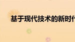 基于现代技术的新时代四轮车性能探索