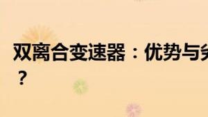 双离合变速器：优势与劣势分析，究竟好不好？