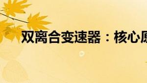 双离合变速器：核心原理、特点与应用