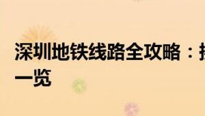 深圳地铁线路全攻略：换乘、站点及运营信息一览