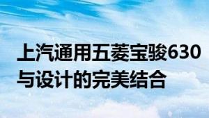 上汽通用五菱宝骏630：一款卓越的汽车性能与设计的完美结合