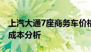 上汽大通7座商务车价格详解：配置、性能与成本分析