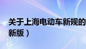 关于上海电动车新规的详解与解读（2019最新版）