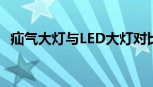 疝气大灯与LED大灯对比：选择哪个更优？